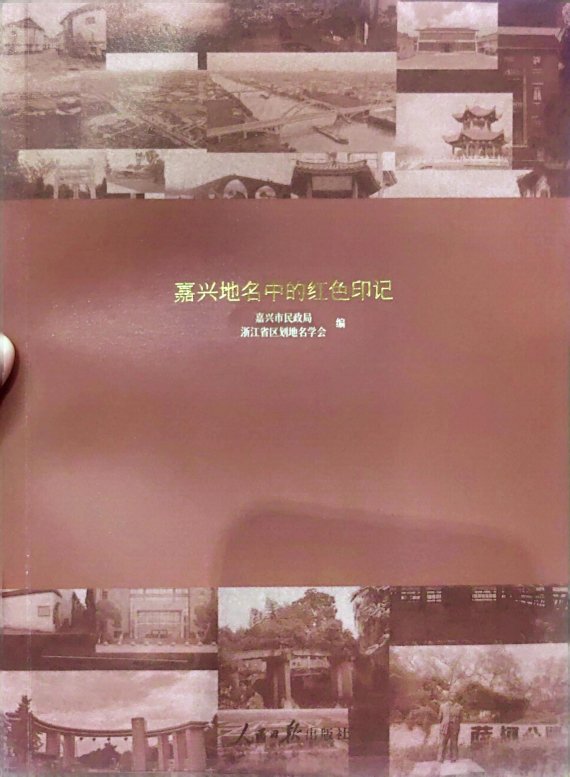 《嘉兴地名中的红色印记》