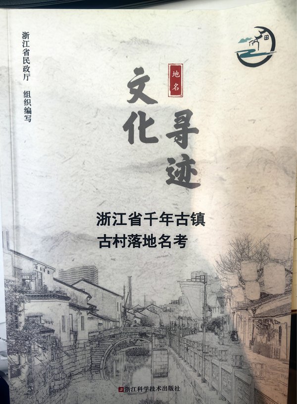《文化寻迹——浙江省千年古镇（古村落）地名考》