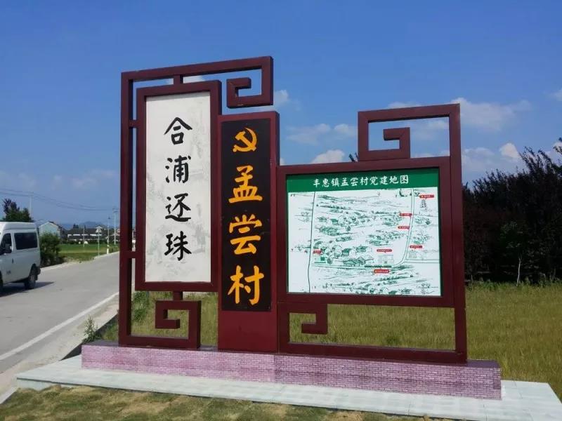 孟尝村