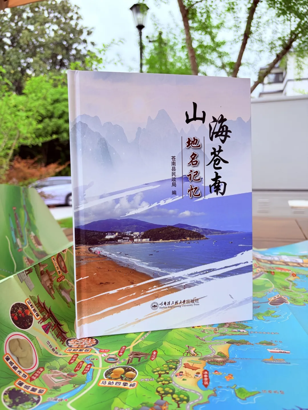 《山海苍南 地名记忆》 图 2