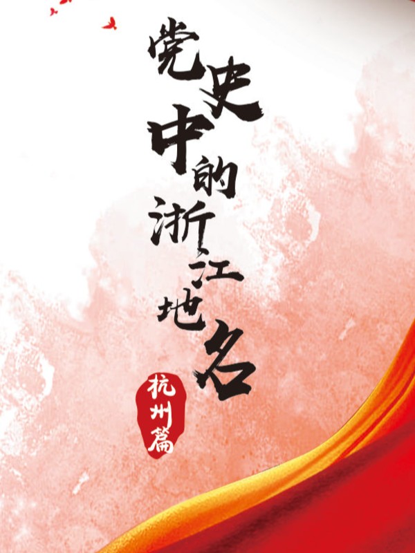 浙江·杭州篇