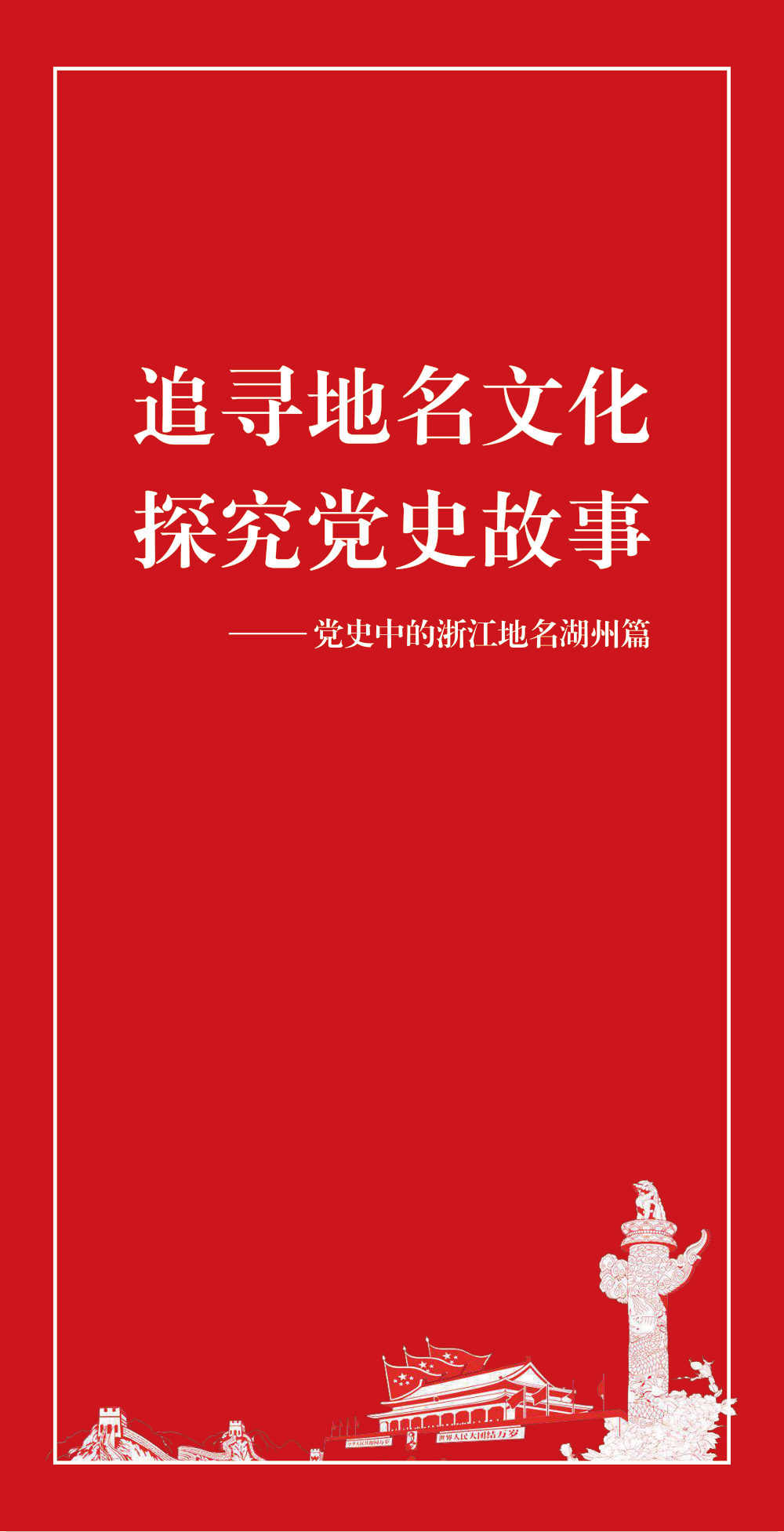 浙江·湖州篇 展板图 1