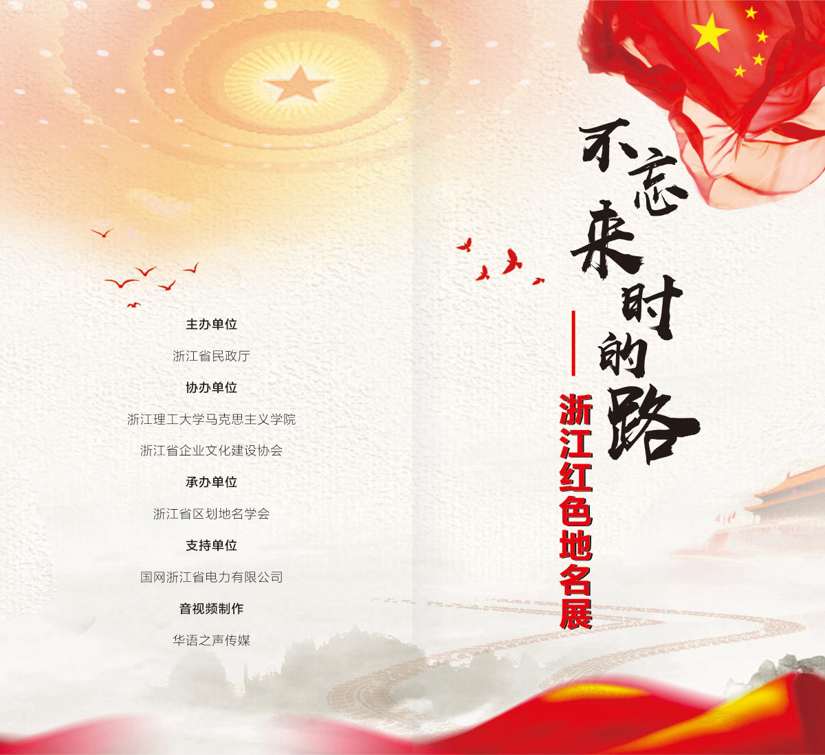 浙江篇 展板图 1