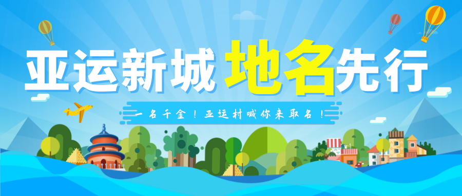 亚运新城 地名先行——亚运村道路桥梁公园等征名活动
