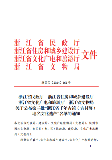 浙江省三批千年古镇（古村落）地名文化遗产认定工作