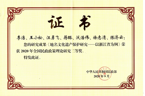 《地名文化遗产保护研究——以浙江省为例》