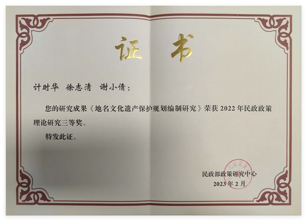《地名文化遗产保护规划编制研究》